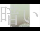 暗い - ft. 知声 -