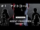 【HITMAN World of Assasination】Season2 #1 ナイトコール【フリモメン＆東北ずん子実況プレイ】