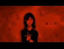 藁人形 feat.Mai【風花-kazahana-】