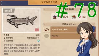 【ゆっくり実況】　潜って獲ってお寿司食べる！-78　【雪美ちゃん家のゲーム部屋】