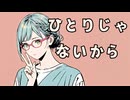 ひとりじゃないから/花隈千冬