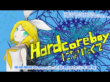 Hard core boyになりたくて/パインラグビーfeat.鏡音リン