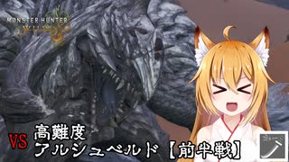 【MonsterHunterWilds OBT2】挑むぞ！勝つぞ！高難度アルシュベルド！【オリキャラゆっくり実況/前半戦】