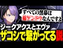 ジークアクスとエヴァザコシで繋がってる説【得愛ユニ/切り抜き】