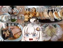 紲星あかりの食紀行106　のりラーメンと餃子・千葉県富津市いいのラーメン　ネギチャーシューメン・千葉県八千代市ラーメンショップ大光　　富津市・天神山城