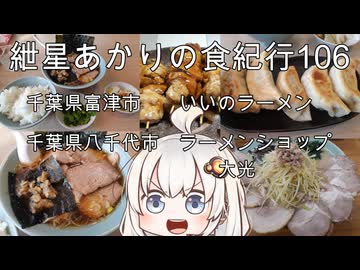 紲星あかりの食紀行106　のりラーメンと餃子・千葉県富津市いいのラーメン　ネギチャーシューメン・千葉県八千代市ラーメンショップ大光　　富津市・天神山城