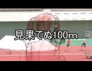 見果てぬ100ｍ feat.ユウカ・レイグロ【ピスケスＰ】