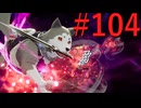 【P3R】ゼロから始めるペルソナ3リロード part104【完全初見実況】