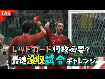 【TAS】レッドカードの嵐！ウイイレで最速没収試合チャレンジ【VOICEROID実況/結月ゆかり】