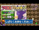 【記念Live】★700人達成記念!□MK8DXで 『任天鳥杯』遣ります♪