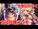 甘皇后１枚から始める英傑大戦 固定デッキを探して その７３