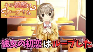 彼女の初恋のループが終わる日【その初恋はループする】#3 END