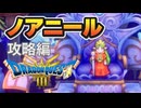 呪われた村ノアニール攻略編｜#ドラゴンクエスト３リメイク　実況プレイ＃８