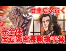 甘皇后１枚から始める英傑大戦 固定デッキを探して その７４