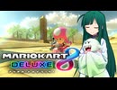 【マリオカート8DX】ずんちゃんが気ままにマリオカート #146