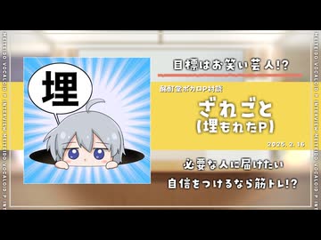 【ボカロP対談】ざれごと（埋もれたP）　-目標はお笑い芸人!?-【VOCALOID】