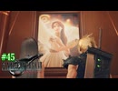 【FF7リバース】神ゲーを2人でテンション高くプレイしていくー！＃４５