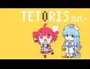 【VOICEVOXカバー】テトリス【雨晴はう】