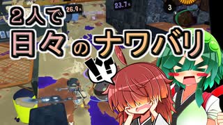 【スプラ3】２人で日々のナワバリその１５０　懐かしきブキ達と謎のUターン【東北姉妹実況】