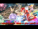 MK8DX 参加型 皆で走ろうぜ!