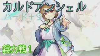 【ずんだもん実況】カルドアンシェルハード＋9に挑むだけPart4