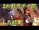 【原神】約３ヵ月ガチャ禁したら何凸出来るのか【VSマーヴィカ】【ガチャ】【ゆっくり実況】