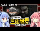 【真・三國無双 ORIGINS】Part.06 琴葉姉妹がだべりながら三國世界を駆け巡る【ボイスロイド実況】【ネタバレあり】