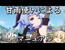 【原神】ほぼすべて甘雨で活動している甘雨使いによる甘雨の使い方【ゆっくり実況】【解説】
