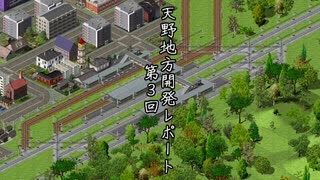 【Simutrans_OTRP】天野地方レポート#03