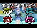 【原神】甘雨使い達が使ってる聖遺物ビルド【ナタ版】