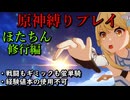 【原神縛りプレイ】蛍は単騎で本当に旅を完結できるのか【ほたちん修行編】【ゆっくり実況】part.17…そして最強を目指す
