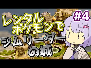 【ポケスタ金銀】ゆかりのレンタルポケモンでジムリーダーの城 ＃4 (チョウジ、フスベ)