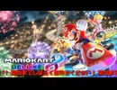 MK8DX 参加型 皆で走ろうぜ!