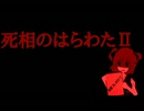 【ガバガバ合作単品】死相のはらわたⅡ