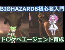 BIOHAZARD 6 初心者入門用 ド〇ケベエージェント育成動画 007 バイオハザード