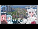 【Cities: SkylinesⅡ:7-12】空港と港直結・バスと徒歩だけのリゾート島【VOICEROID実況】