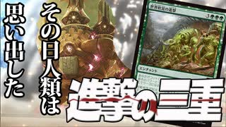 【MTGアリーナ】新カード「世界軟泥の進撃」があのカードと相性が良すぎて人類がサイズ×数が最強であることを思い出す「進撃の三重」｜スタンダード【霊気走破】BO1
