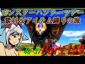 【ゆっくりモンハン】モンスターハンターツアー素材＆アイテム縛りの旅　part159【MH4G】