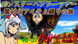 【ゆっくりモンハン】モンスターハンターツアー素材＆アイテム縛りの旅　part159【MH4G】