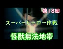 スーパーヒーロー作戦  実況なしプレイ動画  第18回
