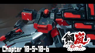 【メタルストーム】Chapter 10-5~10-6 【ｽﾄｰﾘｰ見たい人向け】