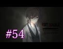 【初見】#54 生還できる道はあるか？ルートダブルを実況プレイ！【PS3】