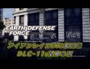 【EDF:IR】アイアンレインDIS奮闘記 DLC11:望郷の雨【字幕プレイ】