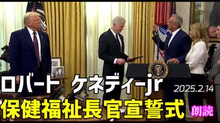 ロバート・ケネディー・ジュニア□保健福祉庁長官宣誓式[吹替もどき/トランプ政権]070215