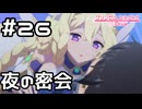 【実況】夜の密会【プリコネR｜メインストーリー 3部】#26