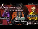 【クトゥルフ神話TRPG】赤き夜に鐘が鳴るとき part.1