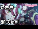 【実況】バンディ・シスターズの作戦【プリコネR｜メインストーリー 3部】#28