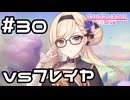 【実況】vsフレイヤ【プリコネR｜メインストーリー 3部】#30