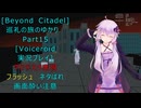 [Beyond Citadel]巡礼の旅のゆかり　Part15[Voiceroid実況プレイ]