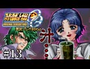 【スパロボOGs】スーパーロボット大戦OGを実況プレイするわよ　第13話【ORIGINAL GENERATION】